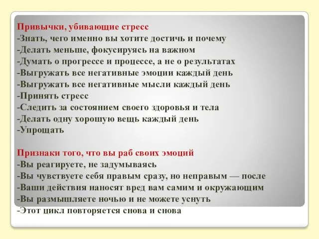 Привычки, убивающие стресс -Знать, чего именно вы хотите достичь и