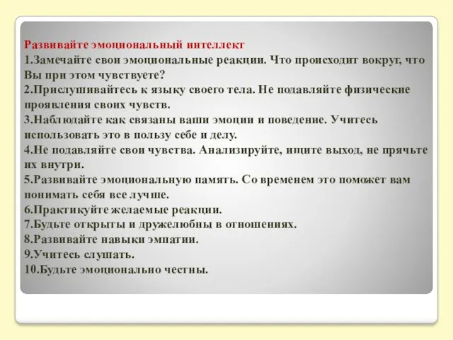 Развивайте эмоциональный интеллект 1.Замечайте свои эмоциональные реакции. Что происходит вокруг,