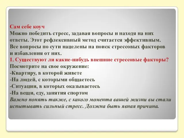 Сам себе коуч Можно победить стресс, задавая вопросы и находя