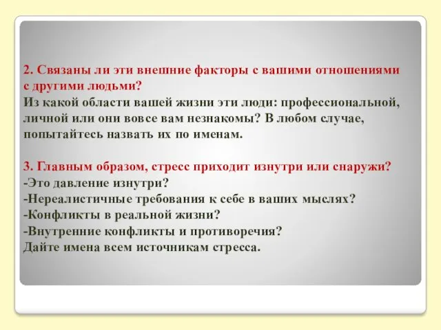 2. Связаны ли эти внешние факторы с вашими отношениями с