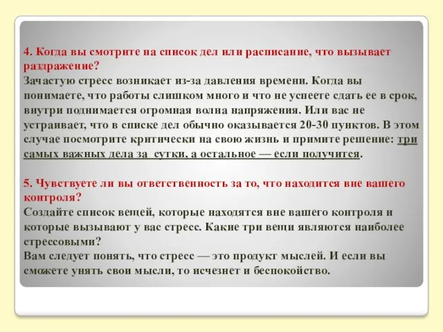 4. Когда вы смотрите на список дел или расписание, что