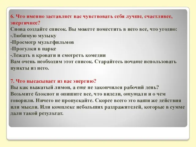 6. Что именно заставляет вас чувствовать себя лучше, счастливее, энергичнее?