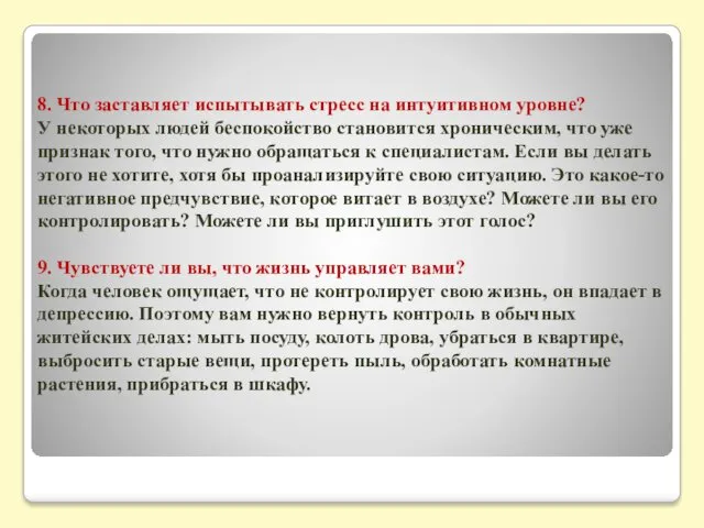 8. Что заставляет испытывать стресс на интуитивном уровне? У некоторых