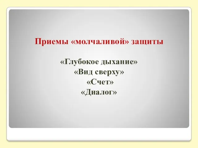 Приемы «молчаливой» защиты «Глубокое дыхание» «Вид сверху» «Счет» «Диалог»