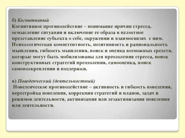 б) Когнитивный Когнитивное противодействие – понимание причин стресса, осмысление ситуации