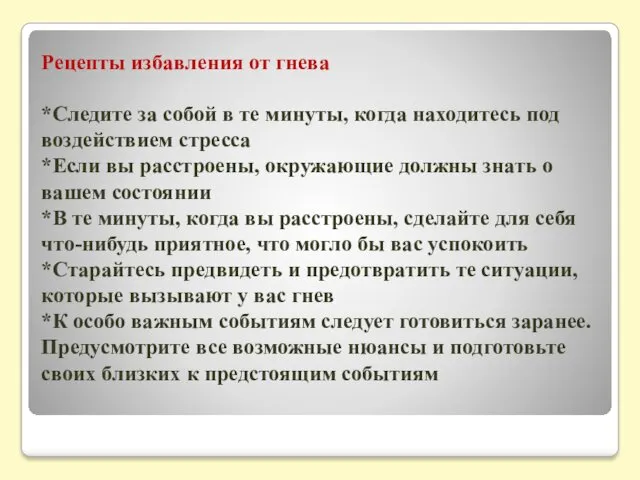 Рецепты избавления от гнева *Следите за собой в те минуты,