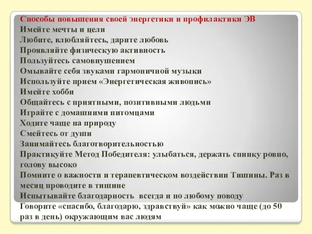 Способы повышения своей энергетики и профилактики ЭВ Имейте мечты и