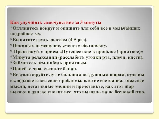 Как улучшить самочувствие за 3 минуты *Оглянитесь вокруг и опишите