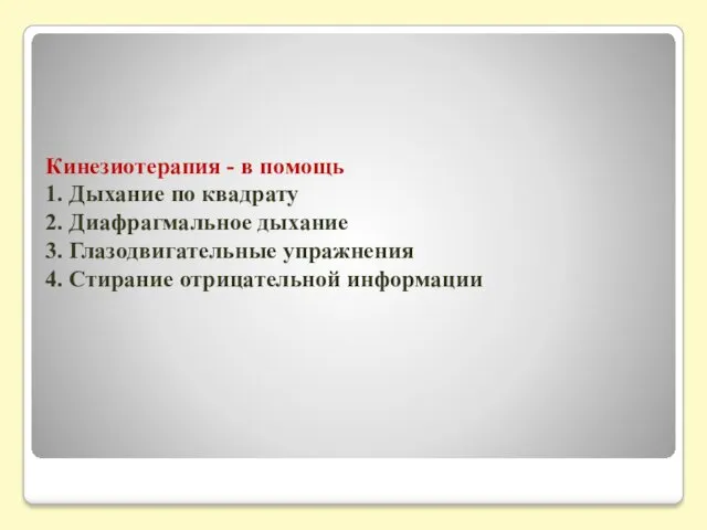 Кинезиотерапия - в помощь 1. Дыхание по квадрату 2. Диафрагмальное