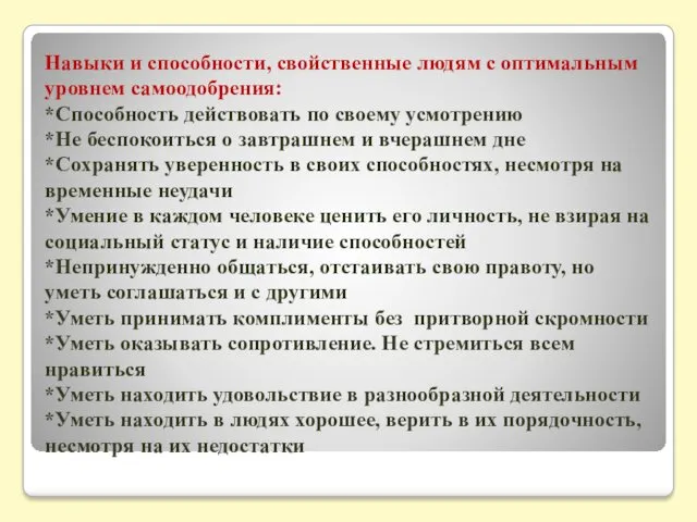 Навыки и способности, свойственные людям с оптимальным уровнем самоодобрения: *Способность