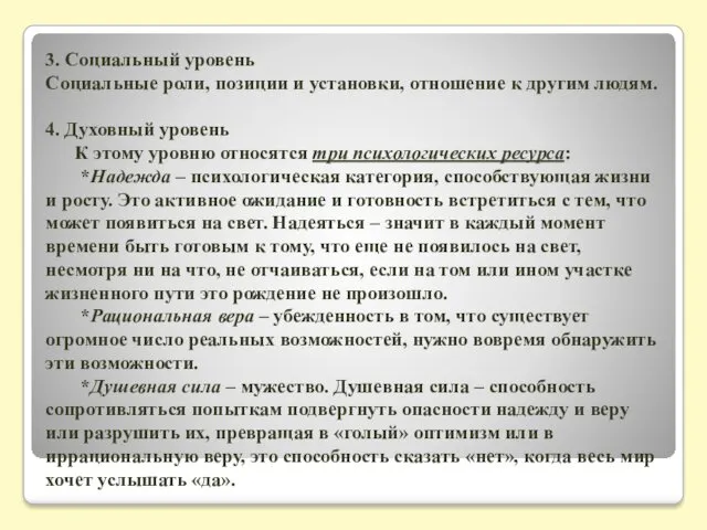 3. Социальный уровень Социальные роли, позиции и установки, отношение к