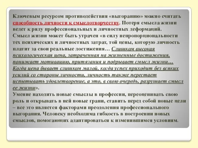 Ключевым ресурсом противодействия «выгоранию» можно считать способность личности к смыслотворчеству.