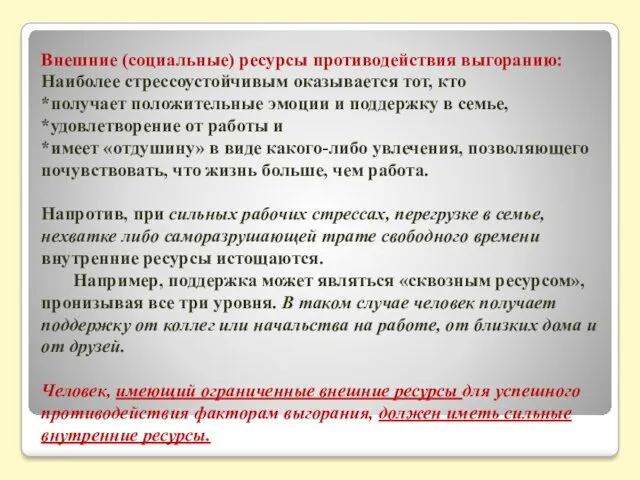 Внешние (социальные) ресурсы противодействия выгоранию: Наиболее стрессоустойчивым оказывается тот, кто