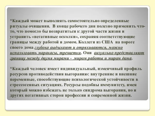 *Каждый может выполнять самостоятельно определенные ритуалы очищения. В конце рабочего