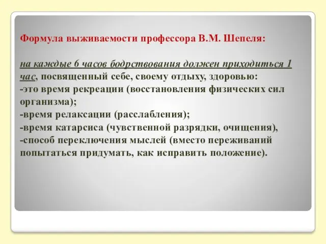 Формула выживаемости профессора В.М. Шепеля: на каждые 6 часов бодрствования