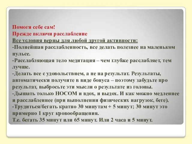 Помоги себе сам! Прежде включи расслабление Все условия верны для