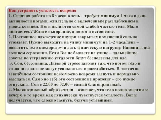 Как устранять усталость вовремя 1. Сидячая работа по 8 часов