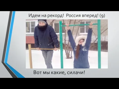 Идем на рекорд! Россия вперед! (9) Вот мы какие, силачи!