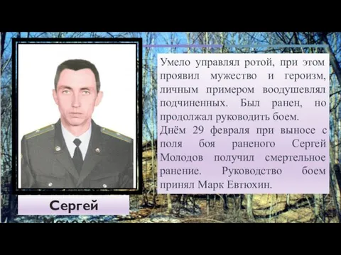 Сергей Молодов Умело управлял ротой, при этом проявил мужество и