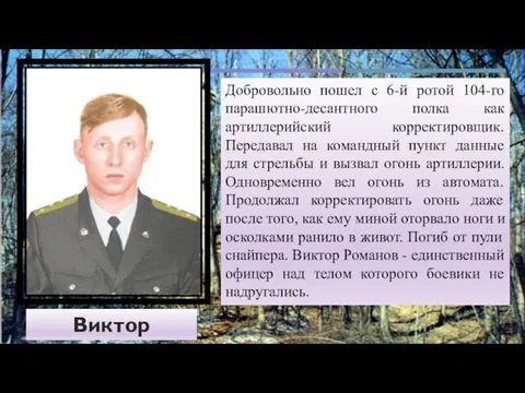 Виктор Романов Добровольно пошел с 6-й ротой 104-го парашютно-десантного полка как артиллерийский корректировщик.