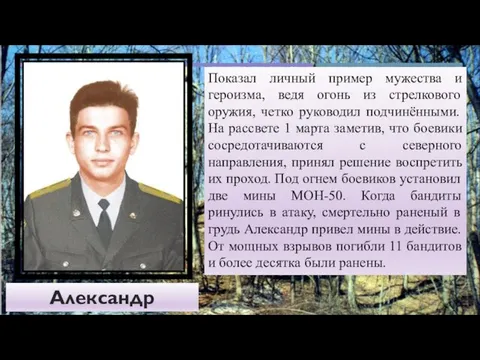 Александр Колгатин Показал личный пример мужества и героизма, ведя огонь из стрелкового оружия,