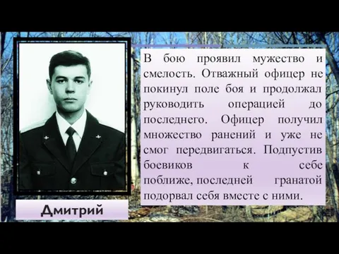 Дмитрий Петров В бою проявил мужество и смелость. Отважный офицер не покинул поле
