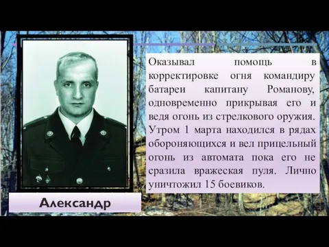 Александр Рязанцев Оказывал помощь в корректировке огня командиру батареи капитану