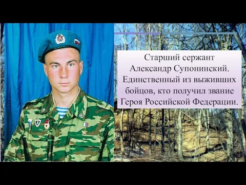 Старший сержант Александр Супонинский. Единственный из выживших бойцов, кто получил звание Героя Российской Федерации.