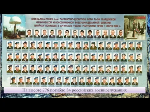 1 марта 5:00 На высоте 776 погибло 84 российских военнослужащих