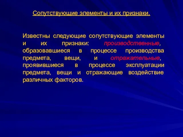 Сопутствующие элементы и их признаки. Известны следующие сопутствующие элементы и