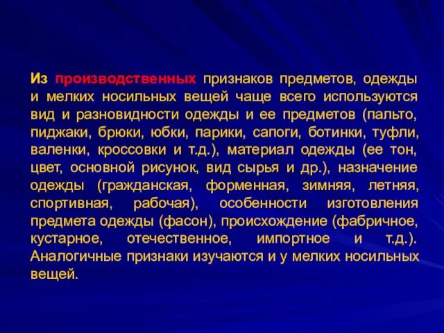 Из производственных признаков предметов, одежды и мелких носильных вещей чаще