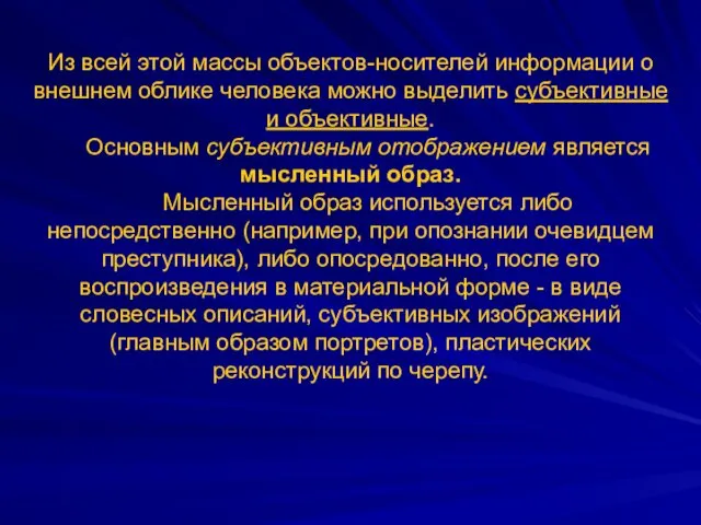 Из всей этой массы объектов-носителей информации о внешнем облике человека