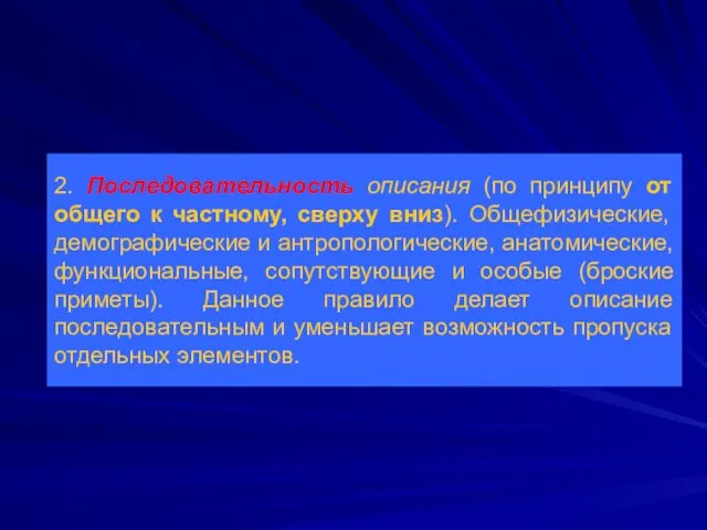 2. Последовательность описания (по принципу от общего к частному, сверху