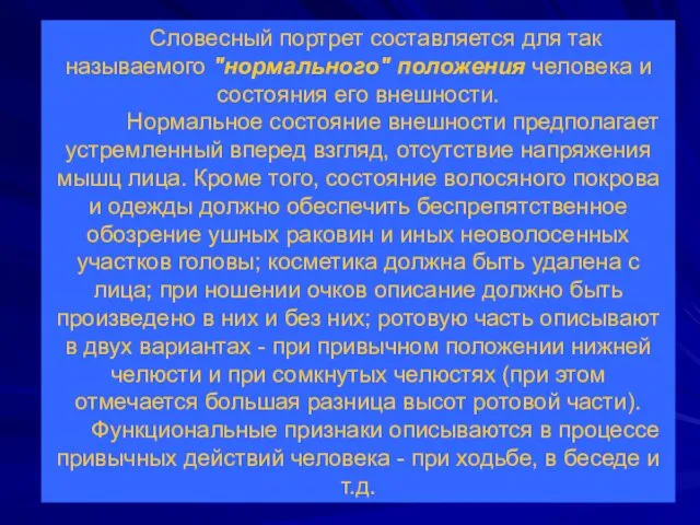 Словесный портрет составляется для так называемого "нормального" положения человека и