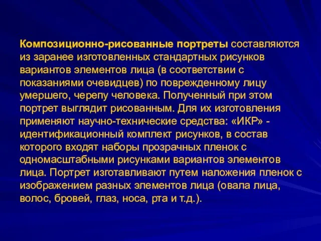 Композиционно-рисованные портреты составляются из заранее изготовленных стандартных рисунков вариантов элементов