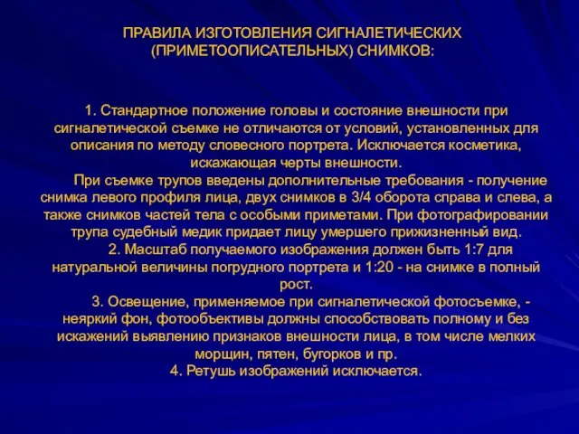 ПРАВИЛА ИЗГОТОВЛЕНИЯ СИГНАЛЕТИЧЕСКИХ (ПРИМЕТООПИСАТЕЛЬНЫХ) СНИМКОВ: 1. Стандартное положение головы и