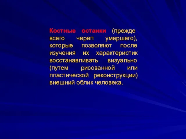 Костные останки (прежде всего череп умершего), которые позволяют после изучения