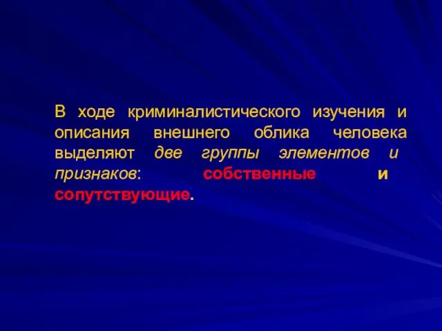 В ходе криминалистического изучения и описания внешнего облика человека выделяют