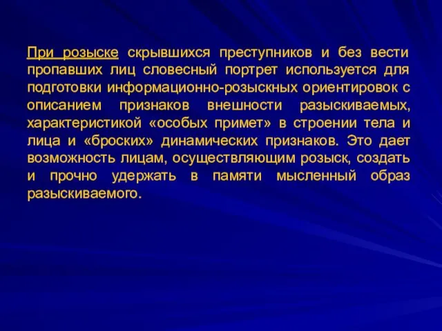 При розыске скрывшихся преступников и без вести пропавших лиц словесный