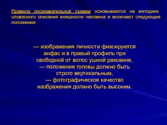 Правила опознавательной съемки основываются на методике словесного описания внешности человека