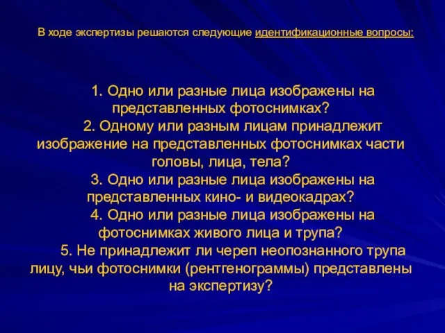 В ходе экспертизы решаются следующие идентификационные вопросы: 1. Одно или