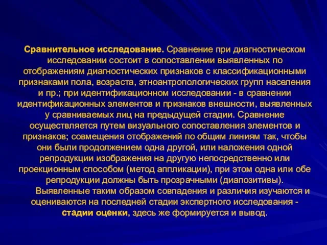 Сравнительное исследование. Сравнение при диагностическом исследовании состоит в сопоставлении выявленных