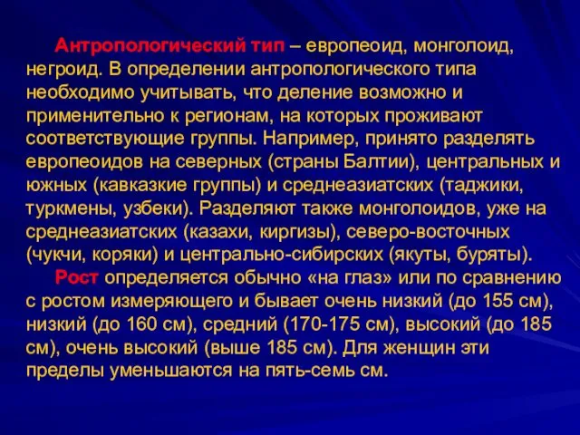 Антропологический тип – европеоид, монголоид, негроид. В определении антропологического типа