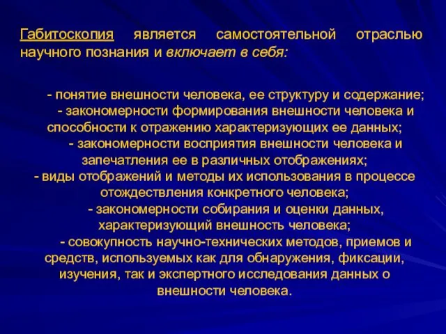 Габитоскопия является самостоятельной отраслью научного познания и включает в себя: