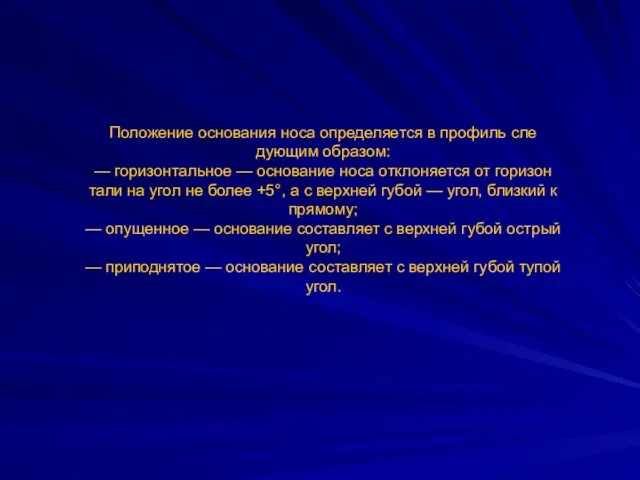 Положение основания носа определяется в профиль сле­дующим образом: — горизонтальное