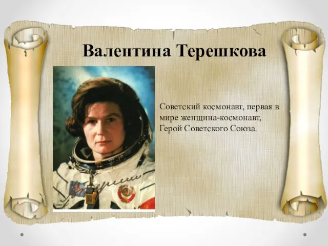 Валентина Терешкова Советский космонавт, первая в мире женщина-космонавт, Герой Советского Союза.