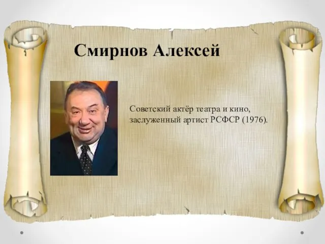 Смирнов Алексей Советский актёр театра и кино, заслуженный артист РСФСР (1976).