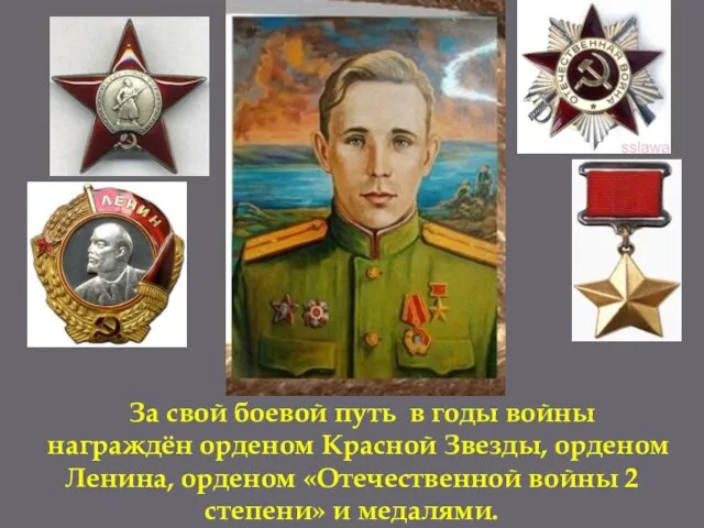 За свой боевой путь в годы войны награждён орденом Красной