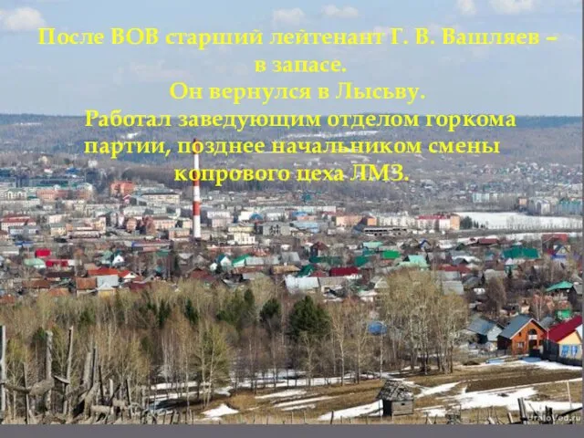 После ВОВ старший лейтенант Г. В. Вашляев – в запасе.