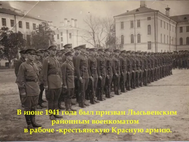 В июне 1941 года был призван Лысьвенским районным военкоматом в рабоче -крестьянскую Красную армию.